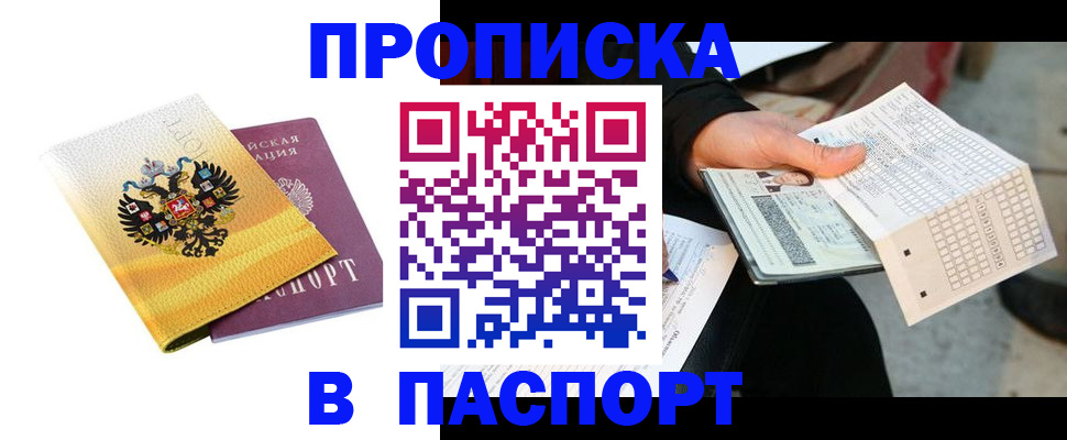прописка штамп в Биробиджане